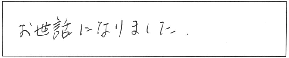 お世話になりました。