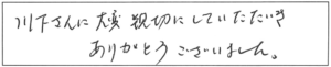 川下さんに大変親切にしていただき、ありがとうございました。