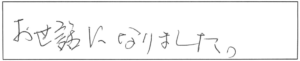 お世話になりました。