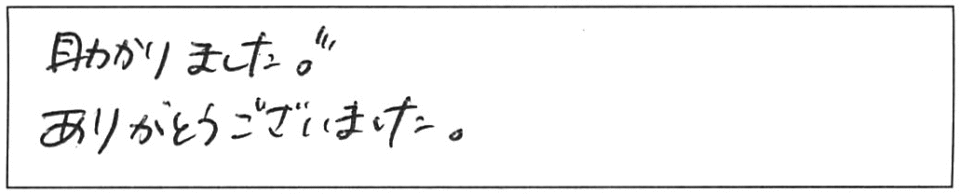 助かりました！ありがとうございました。