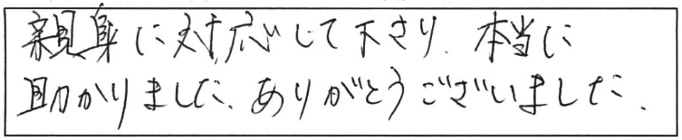 親身に対応して下さり、本当に助かりました。ありがとうございました。