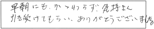 早朝にもかかわらず、気持よく引き受けてもらい、ありがとうございました。