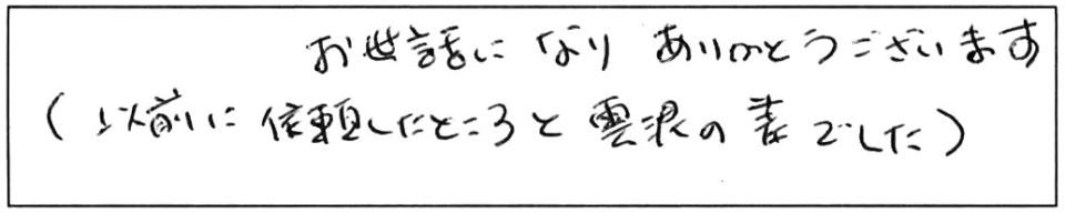 お世話になり、ありがとうございます。（以前に依頼したところと雲泥の差でした。）