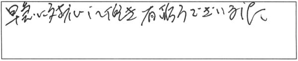 早急に対応して頂き、有難うございました。