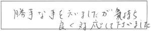 勝手な事を云いましたが気持ち良く対応して下さいました。