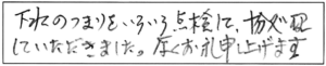 下水のつまりをいろいろ点検して、十分処理していただきました。厚くお礼申し上げます。