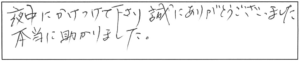 夜中にかけつけて下さり、誠にありがとうございました。本当に助かりました。