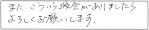 また、こういう機会がありましたら、よろしくお願いします。