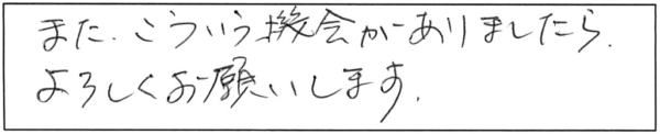 また、こういう機会がありましたら、よろしくお願いします。