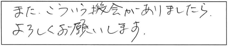 また、こういう機会がありましたら、よろしくお願いします。