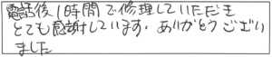 電話後1時間で修理していただき、とても感謝しています。ありがとうございました。