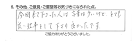 今回来て下さった人は言葉は少ないけど、とても良い仕事をして下さり良かったです。