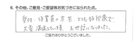 受付、作業員の方共、とても好印象で大変満足しています。お世話になりました。