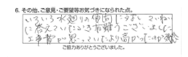 いろいろ水廻りの質問に対し、ていねいにこたえていただきありがとうございました。工事費が思っていたより高かったのが残念。