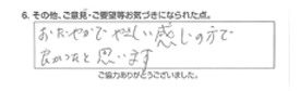 おだやかでやさしい感じの方で良かったと思います。