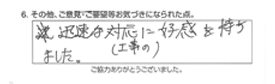 （工事の）迅速な対応に好感を持ちました。