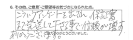 こういうアンケートを出され、保証書まで発送して下さる事で信頼が増す。ありがとうございます。