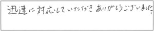 迅速に対応していただき、ありがとうございました。