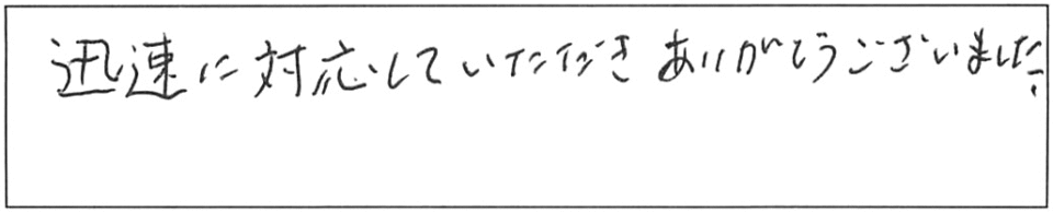 迅速に対応していただき、ありがとうございました。