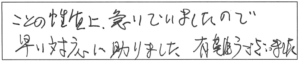 ことの性質上、急いでいましたので早い対応で助かりました。有難うございました。