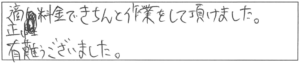 適正料金できちんと作業をして頂けました。有難うございました。