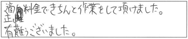 適正料金できちんと作業をして頂けました。有難うございました。