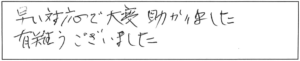 早い対応で大変助かりました。有難うございました。