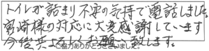 トイレが詰まり、不安の気持で電話しました。宮崎様の対応に大変感謝しています。今後共、よろしくお願い致します。