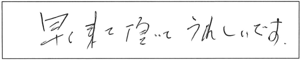 早く来て頂いてうれしいです。