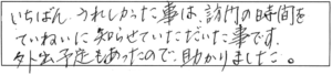 いちばんうれしかった事は、訪問の時間をていねいに知らせていただいた事です。外出予定もあったので、助かりました。