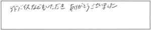 アドバイスなどもいただき、ありがとうございました。