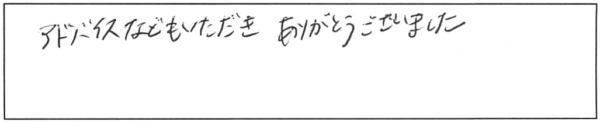 アドバイスなどもいただき、ありがとうございました。