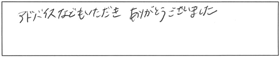 アドバイスなどもいただき、ありがとうございました。