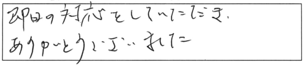 即日の対応をしていただき、ありがとうございました。