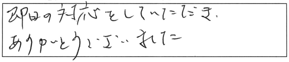 即日の対応をしていただき、ありがとうございました。