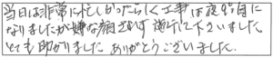 当日は非常に忙しかったらしく、工事は夜9時頃になりましたが、嫌な顔されず施工して下さいました。とても助かりました。ありがとうございました。