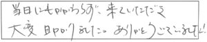 当日にもかかわらず、来ていただき大変助かりました。ありがとうございました！