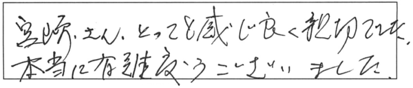 宮崎さん、とっても感じ良く親切でした。本当に有難うございました。