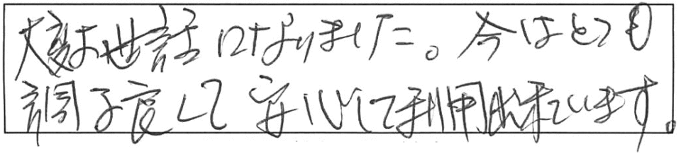 大変お世話になりました。今はとても調子良くて、安心して利用出来ています。