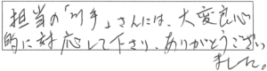 担当の「川手」さんには、大変良心的に対応して下さり、ありがとうございました。