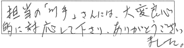 担当の「川手」さんには、大変良心的に対応して下さり、ありがとうございました。