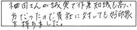 和田さんが誠実で作業知識も高い方だったので、貴社に対しても好印象を持ちました。