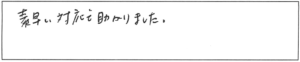 素早い対応で助かりました。