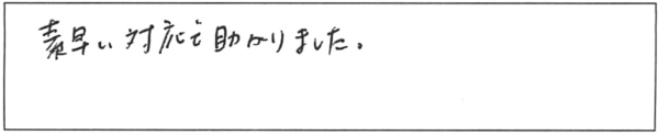 素早い対応で助かりました。