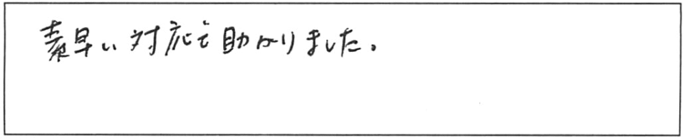 素早い対応で助かりました。