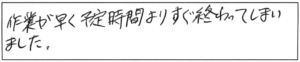 作業が早く、予定時間よりすぐ終わってしまいました。