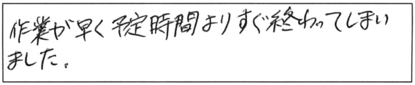 作業が早く、予定時間よりすぐ終わってしまいました。