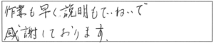 作業も早く説明もていねいで感謝しております。