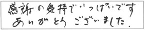 感謝の気持ちでいっぱいです。ありがとうございました。