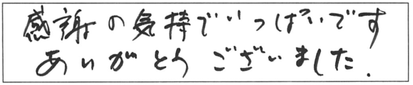 感謝の気持ちでいっぱいです。ありがとうございました。